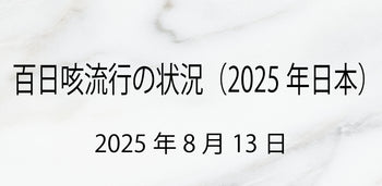 【2025年8月最新】百日咳が全国で過去最大規模の流行中!現状と予防策まとめ