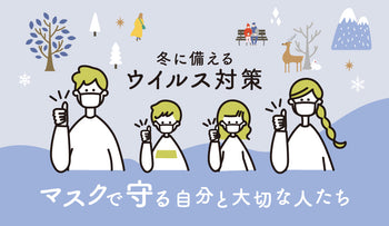 冬に備えるウイルス対策:マスクで守る自分と大切な人たち