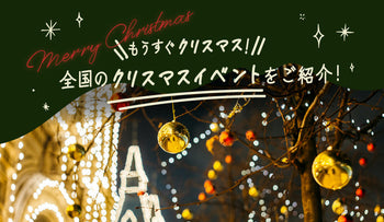 もうすぐクリスマス!全国のクリスマスイベントをご紹介