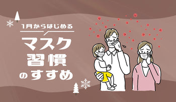 1月から始める「マスク習慣」のすすめ