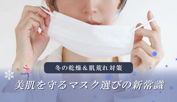 冬の乾燥&肌荒れ対策!美肌を守るマスク選びの新常識