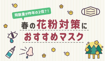 春の花粉対策におすすめマスク