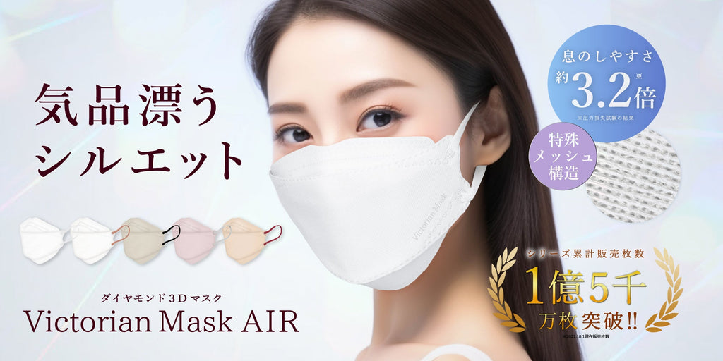 Victorian Mask AIR | Victorian Mask (ヴィクトリアンマスク) 公式通販
