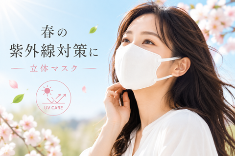 春の紫外線対策に立体マスク｜顔の3分の1を守るUVケアという新習慣