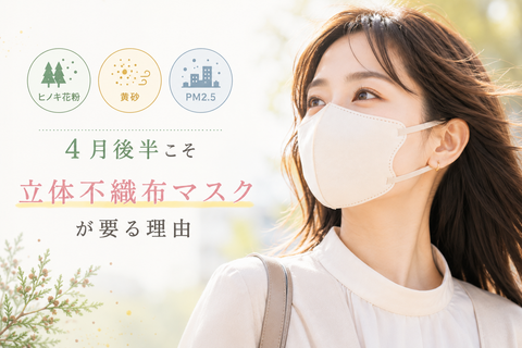 ヒノキ花粉・黄砂・PM2.5｜4月後半こそ立体不織布マスクが要る理由 | Victorian Mask