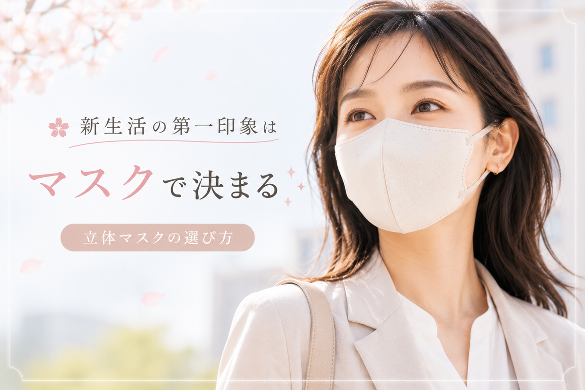 新生活の第一印象はマスクで決まる｜立体マスクの選び方 | Victorian Mask