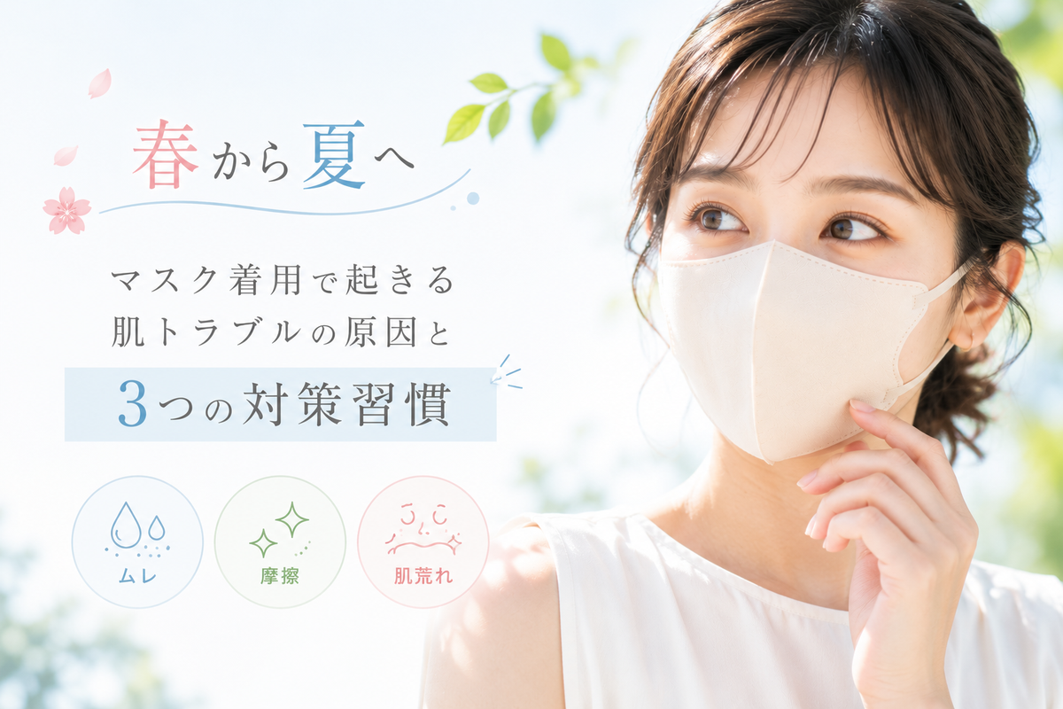 マスクで肌荒れする原因と対策｜あご・頬のニキビを防ぐ3つの習慣