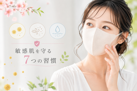 春のマスク肌荒れ対策|花粉・黄砂・乾燥の複合ダメージから敏感肌を守る7つの習慣
