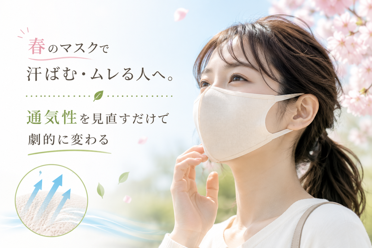 春のマスクで汗ばむ・ムレる人へ。通気性を見直すだけで劇的に変わる