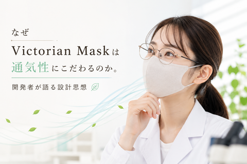 なぜVictorian Maskは通気性にこだわるのか。開発者が語る設計思想