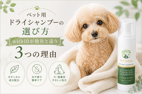 ペット用ドライシャンプーの選び方。with10が他社と違う3つの理由