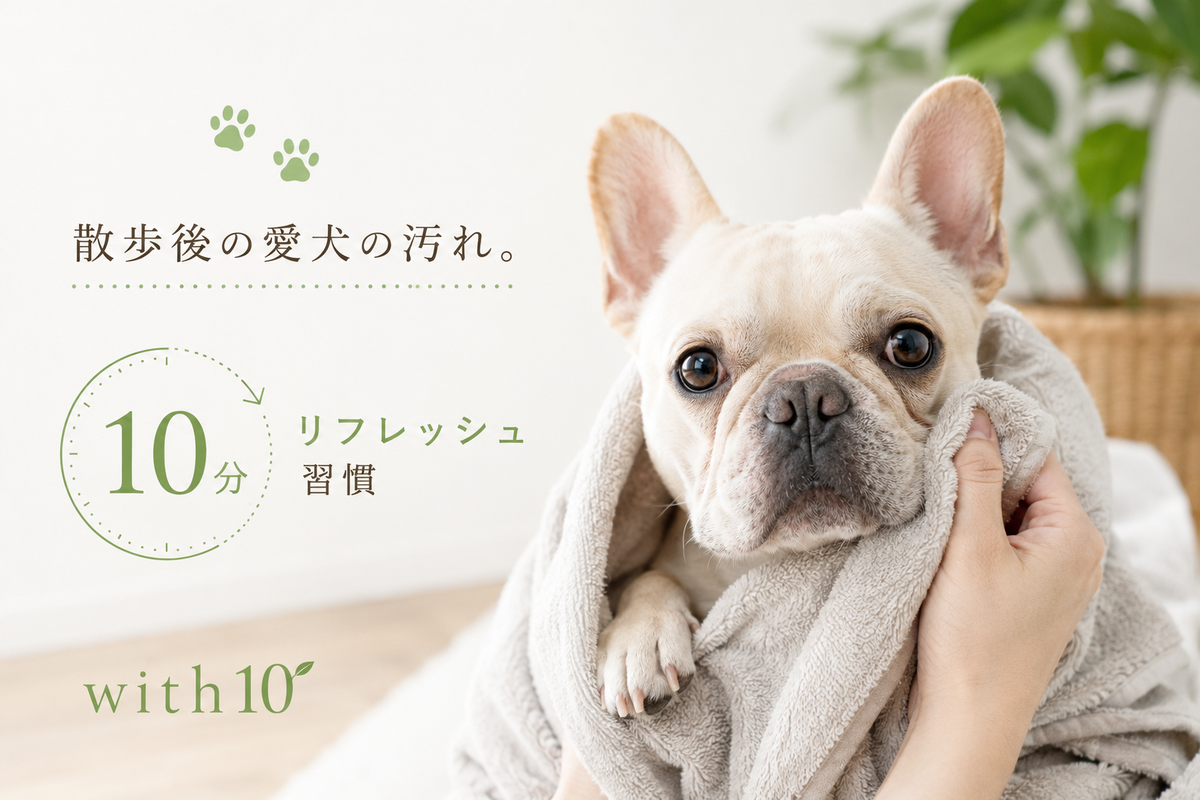 散歩後の愛犬の汚れ。with10で10分リフレッシュ習慣