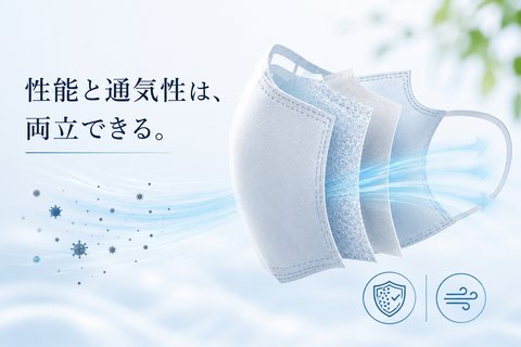 フィルター性能と通気性は両立できる。その技術的な答え