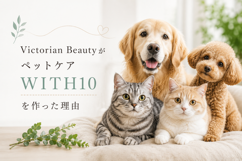 Victorian BeautyがペットケアWITH10を作った理由