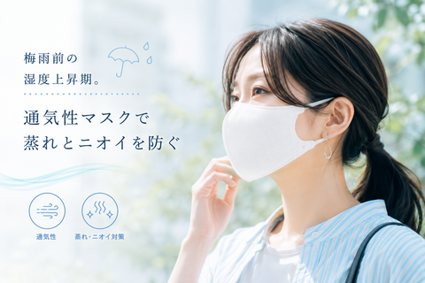 梅雨前の湿度上昇期。通気性マスクで蒸れとニオイを防ぐ