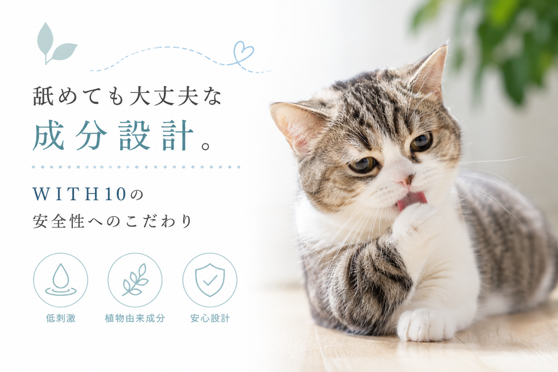 舐めても大丈夫な成分設計。WITH10の安全性へのこだわり