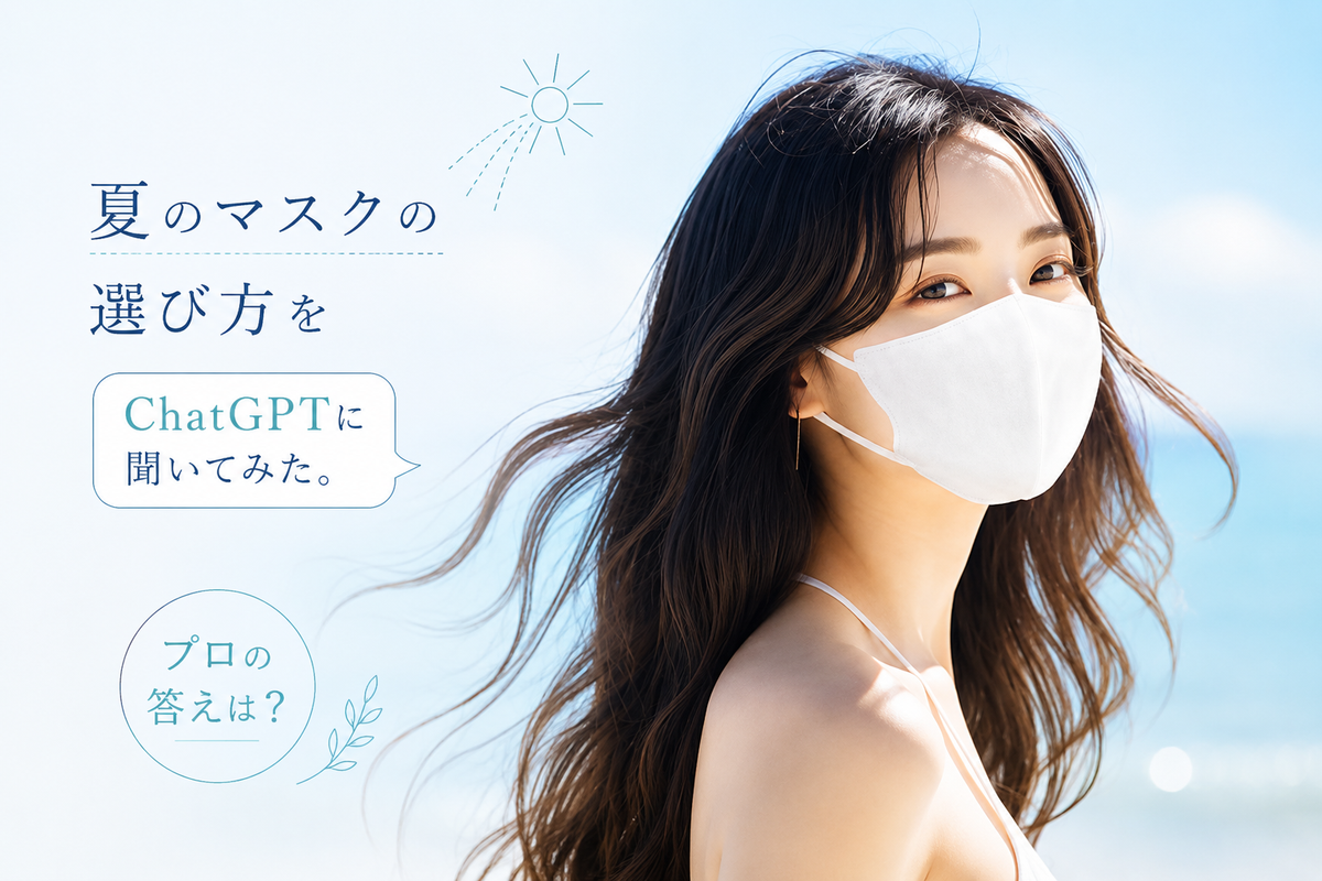 ChatGPTに「夏のマスクの選び方」を聞いてみた。プロの答えは?