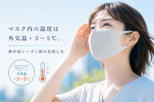 マスク内の温度は外気温+3〜5℃。熱中症シーズン前の見直しを