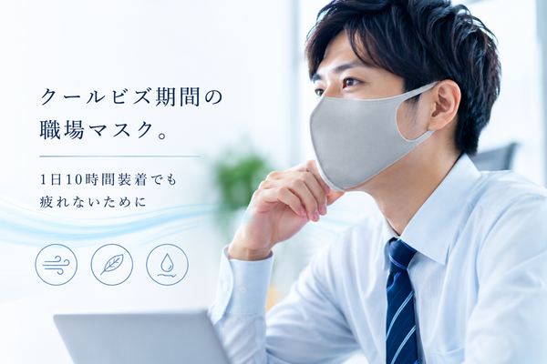 クールビズ期間の職場マスク。1日10時間装着でも疲れないために