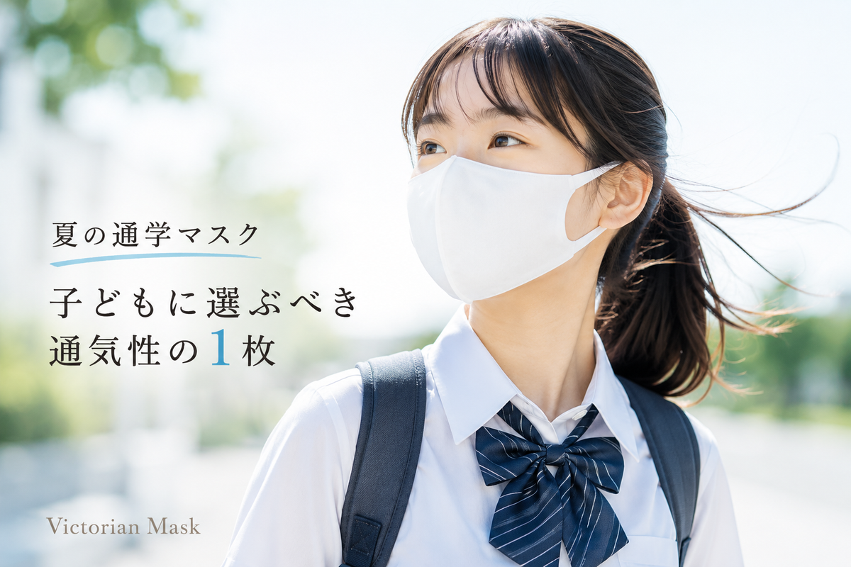 夏の通学マスク 子どもに選ぶべき通気性3.2倍の1枚 | Victorian Mask