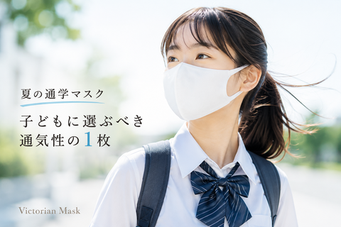 夏の通学マスク 子どもに選ぶべき通気性3.2倍の1枚 | Victorian Mask