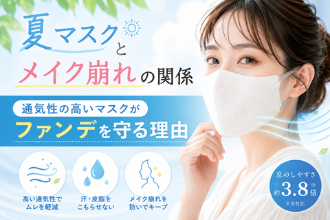 夏マスクとメイク崩れの関係。通気性の高いマスクがファンデを守る理由