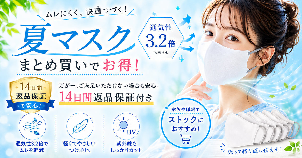 夏マスク まとめ買い 14日間返品保証で安心 通気性3.2倍 | Victorian Mask