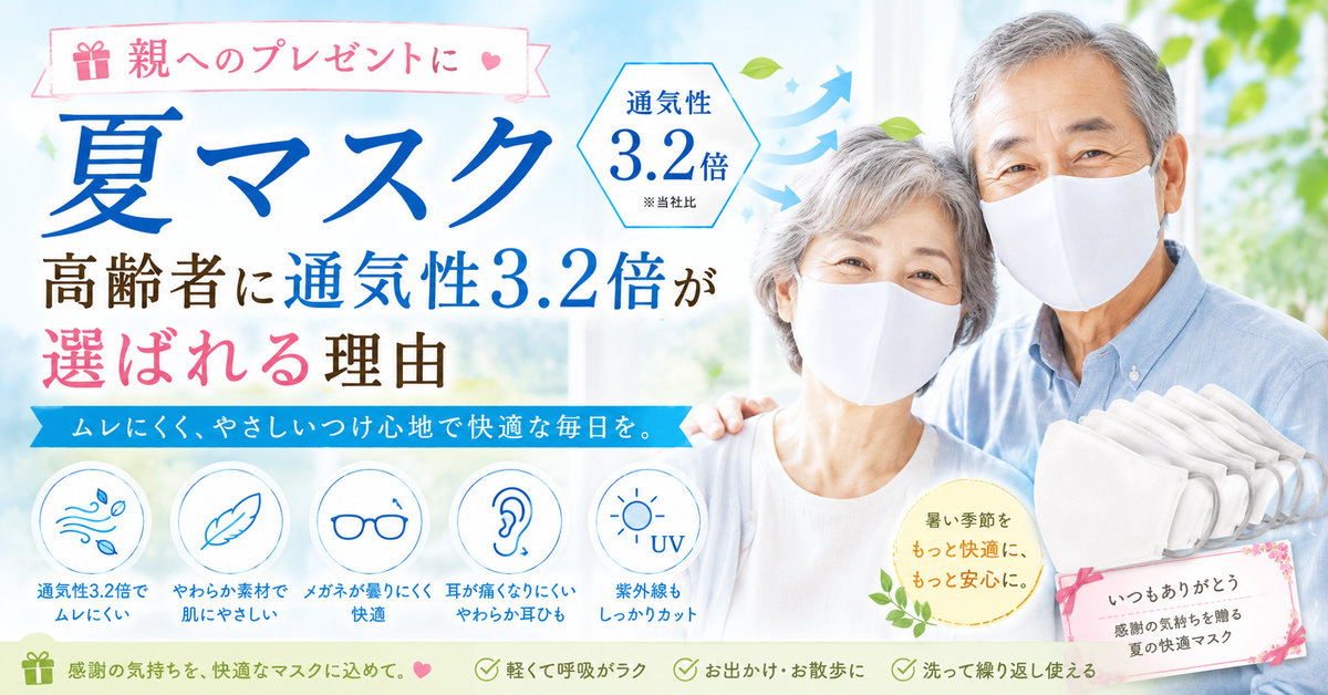 親へのプレゼントに夏マスク 高齢者に通気性3.2倍が選ばれる理由 | Victorian Mask