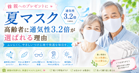 親へのプレゼントに夏マスク 高齢者に通気性3.2倍が選ばれる理由 | Victorian Mask