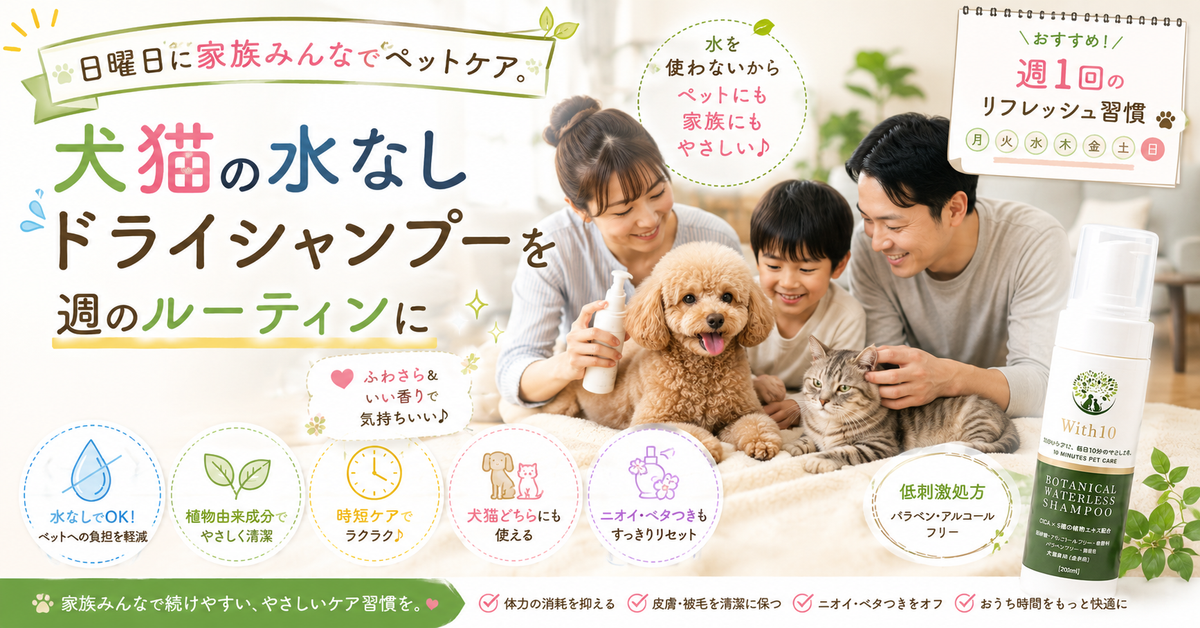 日曜日に家族みんなでペットケア。犬猫の水なしドライシャンプーを週のルーティンに