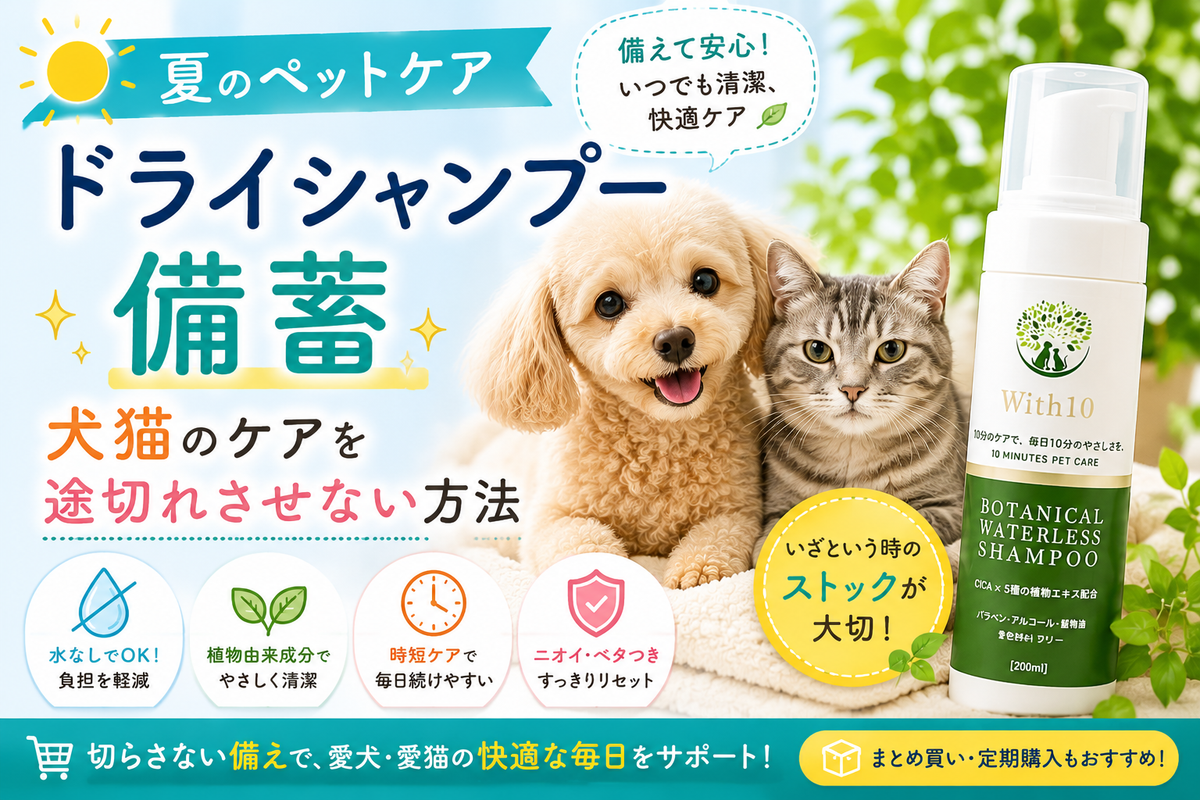 夏のペットケア ドライシャンプー備蓄 犬猫のケアを途切れさせない方法 | with10