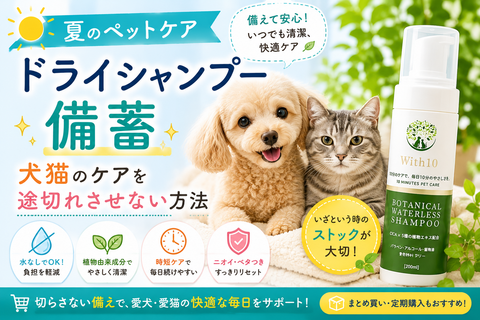 夏のペットケア ドライシャンプー備蓄 犬猫のケアを途切れさせない方法 | with10