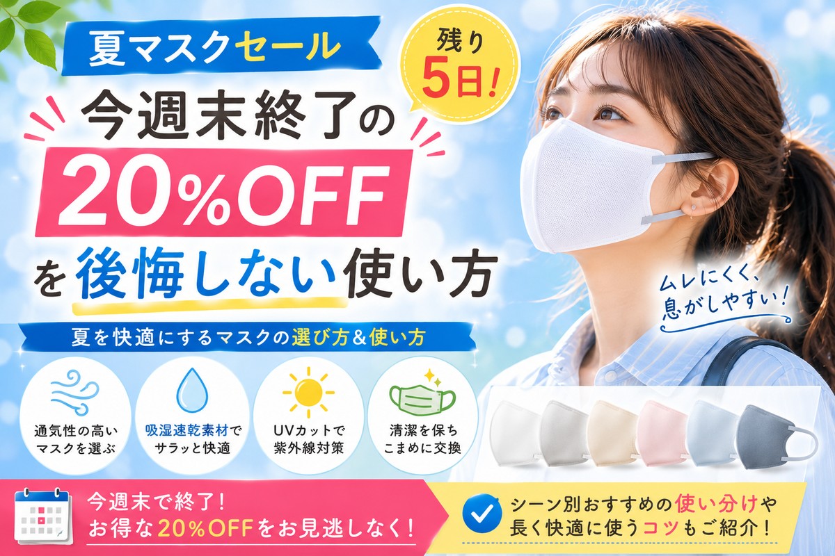 夏マスクセール残り5日 今週末終了の20%OFFを後悔しない使い方 | Victorian Mask