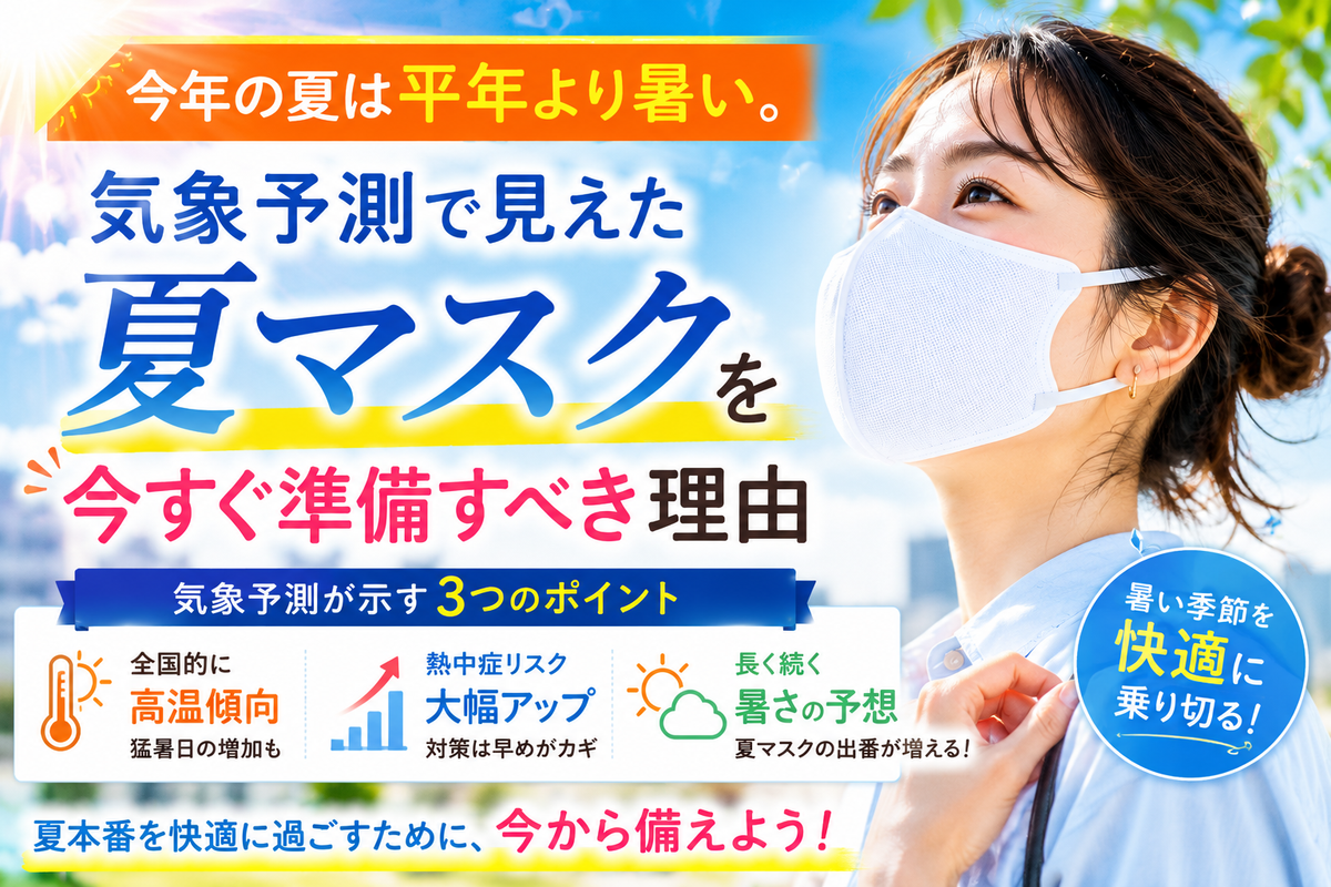 今年の夏は平年より暑い。気象予測で見えた夏マスクを今すぐ準備すべき理由
