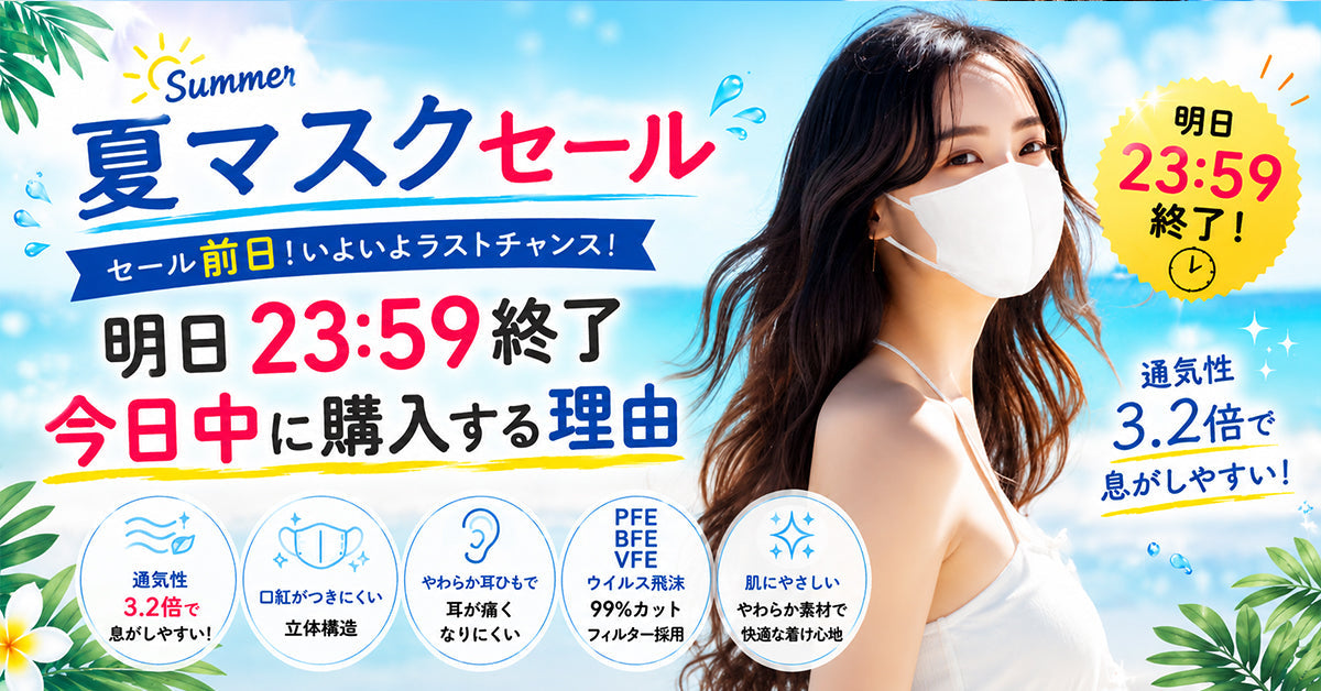 夏マスクセール前日 明日23:59終了 今日中に購入する理由 | Victorian Mask