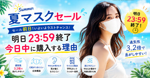 夏マスクセール前日 明日23:59終了 今日中に購入する理由 | Victorian Mask