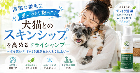 清潔な被毛で思いっきり抱っこ 犬猫とのスキンシップを高めるドライシャンプー | with10