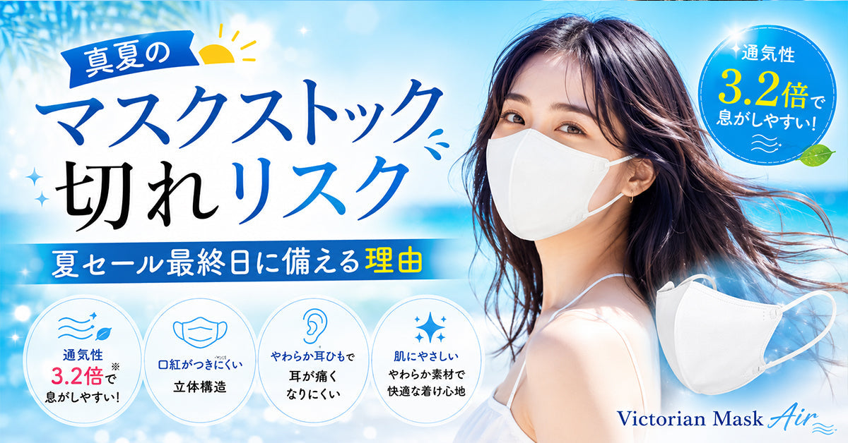 真夏のマスクストック切れリスク 夏セール最終日に備える理由 | Victorian Mask