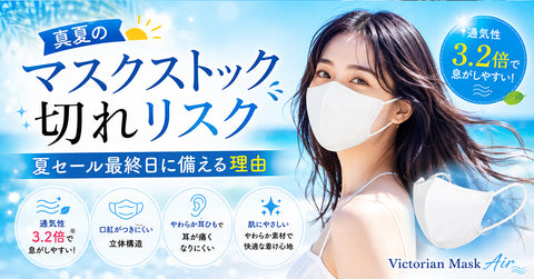 真夏のマスクストック切れリスク 夏セール最終日に備える理由 | Victorian Mask