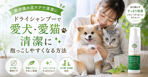 散歩後の足ケアが抱っこの質を変える。犬猫の足元をドライシャンプーで清潔に保つ方法