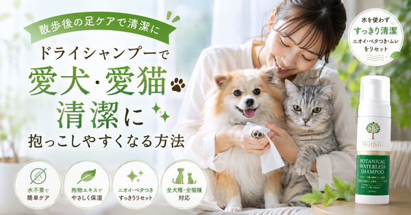 散歩後の足ケアが抱っこの質を変える。犬猫の足元をドライシャンプーで清潔に保つ方法