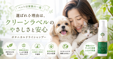ペットを家族として扱う時代のケアとは。ボタニカルドライシャンプーが選ばれる理由