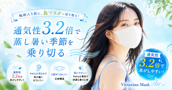 梅雨入り前に夏マスクを切り替えるべき理由。通気性3.2倍で蒸し暑い季節を乗り切る