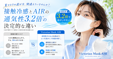 夏マスクの選び方、間違えていませんか？接触冷感とAIRの通気性3.2倍の決定的な違い