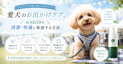 ドッグイベント前に知っておきたい愛犬のお出かけケア。with10で清潔・快適に参加する方法