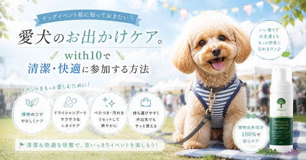 ドッグイベント前に知っておきたい愛犬のお出かけケア。with10で清潔・快適に参加する方法