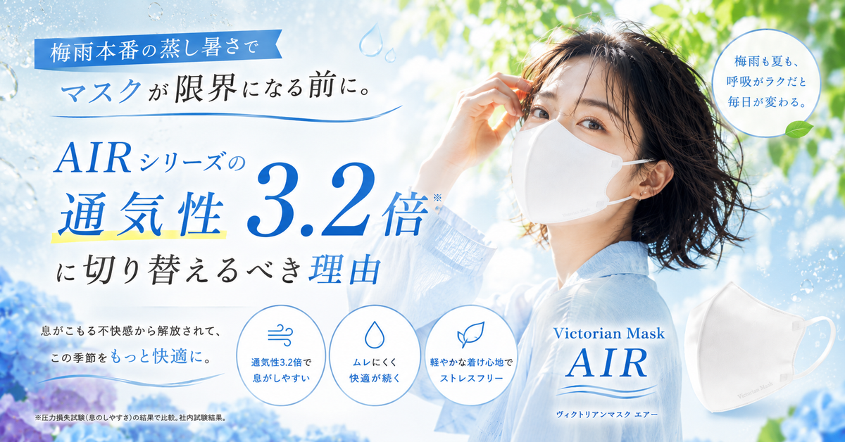 梅雨本番の蒸し暑さでマスクが限界になる前に。AIRシリーズの通気性3.2倍に切り替えるべき理由