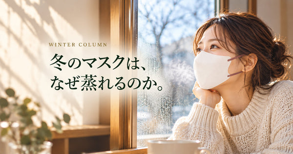 冬のマスクは、なぜ蒸れるのか。暖房と乾燥の季節に