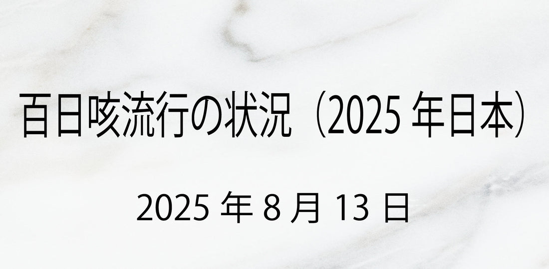 【2025年8月最新】百日咳が全国で過去最大規模の流行中！現状と予防策まとめ