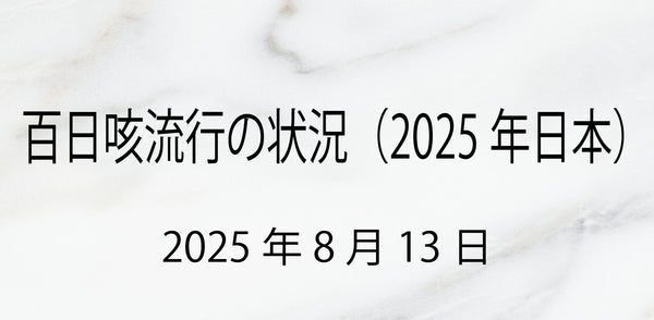 【2025年8月最新】百日咳が全国で過去最大規模の流行中！現状と予防策まとめ